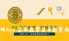 探索币圈网App：获取数字货币投资的最佳工具
