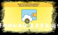 揭开区块链世界的神秘面纱：最新资讯、趋势与