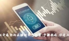 轻松开通你的区块链钱包会员：步骤揭晓，快速