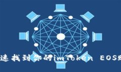 如何快速找到你的imToken EOS账户名？