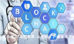 如何高效管理IM钱包权限，让您的资产安全与便捷