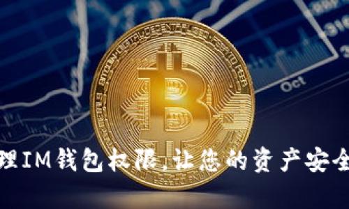 如何高效管理IM钱包权限，让您的资产安全与便捷并存
