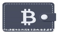 ziaoti了解OKEx涉嫌的各种问题与影响：投资者需要