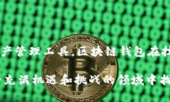 区块链钱包的起源与发展：点击这里了解历史与