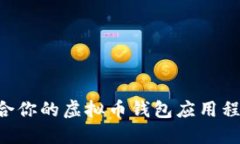 如何选择适合你的虚拟币钱包应用程序：全面指