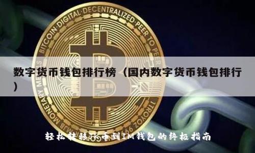 轻松转移JK币到IM钱包的终极指南