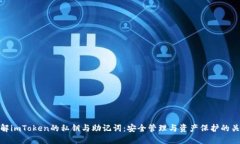 理解imToken的私钥与助记词：安全管理与资产保护