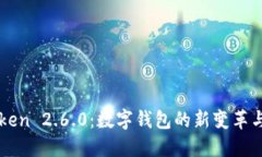探索imToken 2.6.0：数字钱包的新变革与功能探索