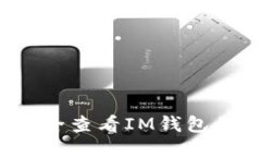 如何安全查看IM钱包的私钥？