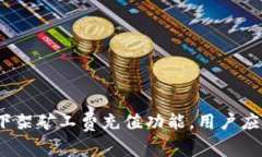 ImToken下架矿工费充值功能，用户应如何应对？