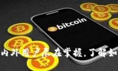 imToken：国内外用户尽在掌握，了解如何无缝使用
