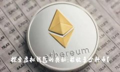 探索虚拟钱包的奥秘：能放多少种币？