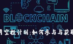 探秘imToken钱包10月空投计划：如何参与与获取即