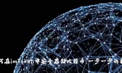 如何在imToken中安全存储比特币：一步一步的指南