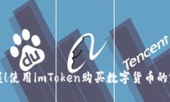 轻松掌握！使用imToken购买数字货币的完整指南
