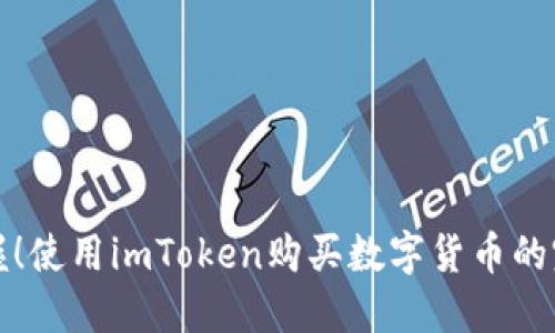 轻松掌握！使用imToken购买数字货币的完整指南