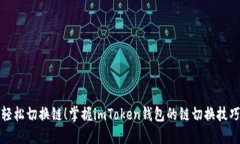 轻松切换链！掌握imToken钱包的链切换技巧