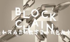 创意无限：如何为你的数字货币钱包起个性化名