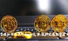 快速掌握如何进行Bitcoin充值，轻松完成数字货币