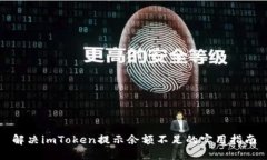 解决imToken提示余额不足的实用指南