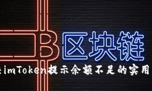 解决imToken提示余额不足的实用指南
