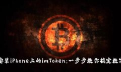 轻松安装iPhone上的imToken：一步步教你搞定数字钱