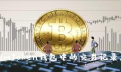 如何安全删除imToken钱包中的交易记录，保护您的