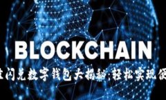 2023年最佳闪兑数字钱包大揭秘：轻松实现便捷资