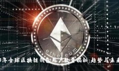 2023年全球区块链钱包用户数量揭秘：趋势与未来