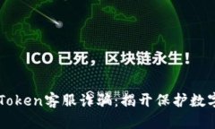 如何防范imToken客服诈骗：揭开保护数字资产的真