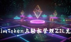 如何在imToken上轻松管理ZIL充提地址