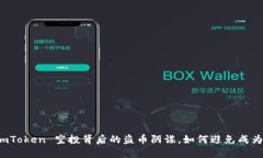 揭秘 imToken 空投背后的盗币阴谋，如何避免成为