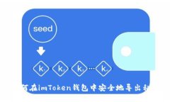 如何在imToken钱包中安全地导出私钥