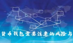 注册数字货币钱包需要注意的风险与防范措施