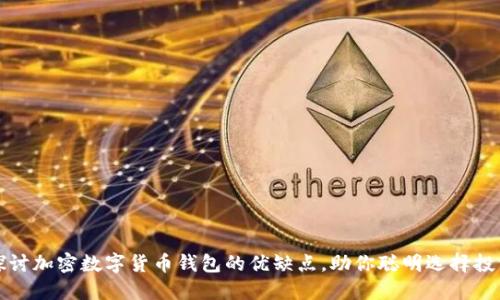 深入探讨加密数字货币钱包的优缺点，助你聪明选择投资工具