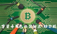深入探讨加密数字货币钱包的优缺点，助你聪明