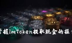 轻松掌握imToken提取现金的操作流程