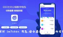 深入探讨 imToken 钱包：安全存储数字货币的首选