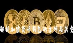 全面解析加密货币钱包的主网与其重要性