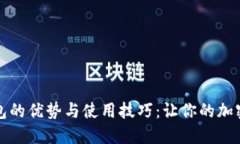 揭秘数字币钱包的优势与使用技巧：让你的加密