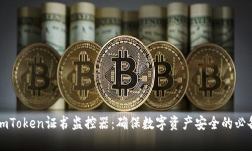 掌握imToken证书监控器：确保数字资产安全的必备工具