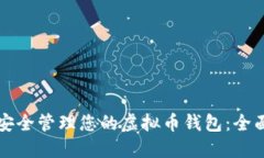 如何安全管理您的虚拟币钱包：全面指南