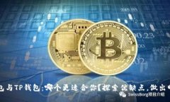 : IM钱包与TP钱包：哪个更适合你？探索优缺点，