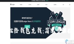 区块链大师教你如何轻松给钱包充钱：简单步骤