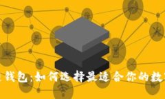 探索全球区块链钱包：如何选择最适合你的数字