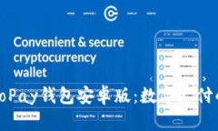 全面解析GoPay钱包安卓版：数字支付的未来之选