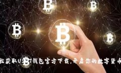 : 轻松获取USDT钱包官方下载，开启你的数字货币