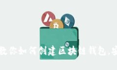 一步一步教你如何创建区块链钱包，安全又简单