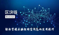 轻松掌握区块链购宝钱包的使用技巧
