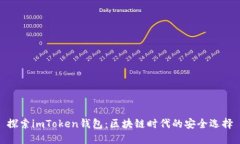 探索imToken钱包：区块链时代的安全选择